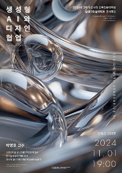 2024 2학기 공개특강 - 박영호 교수(부천대학교 실내건축디자인학과 교수) 대표이미지