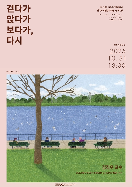 2025 2학기 공개특강 - 김진우 교수(건국대학교 실내디자인학과 교수) 대표이미지