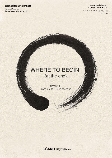 2026 1학기 공개특강 - 캐서린 앤더슨 교수(George Washington University) 대표이미지